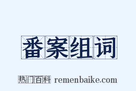 番案组词是什么意思的图片
